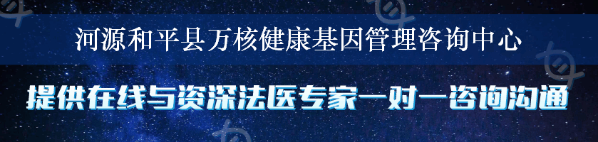 河源和平县万核健康基因管理咨询中心